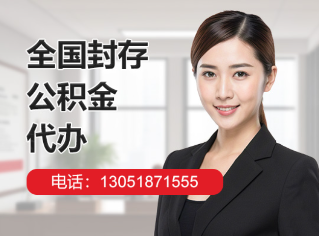 西湖封存公积金代办