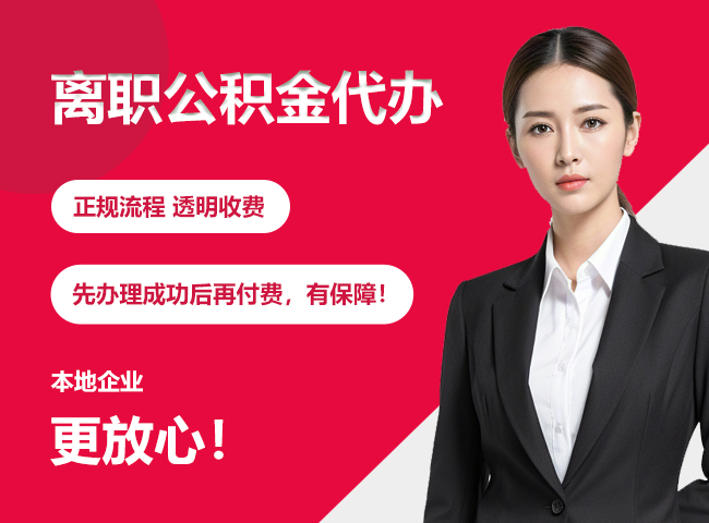 西湖离职公积金提取代办