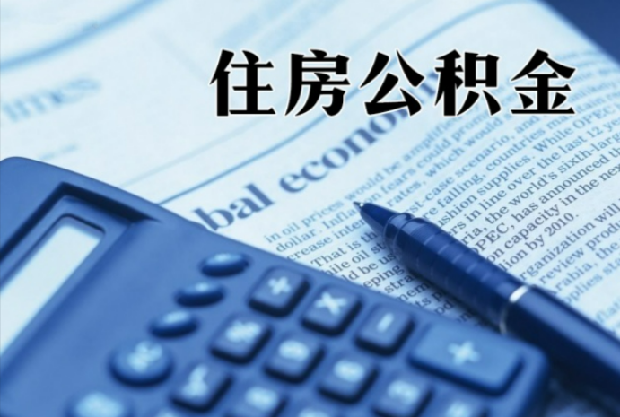 西湖在职时公积金断缴过，对离职提取有影响吗？